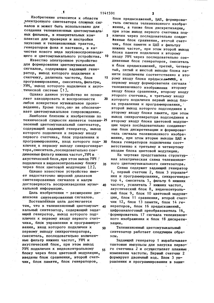 Телевизионный цветомузыкальный синтезатор (патент 1141591)