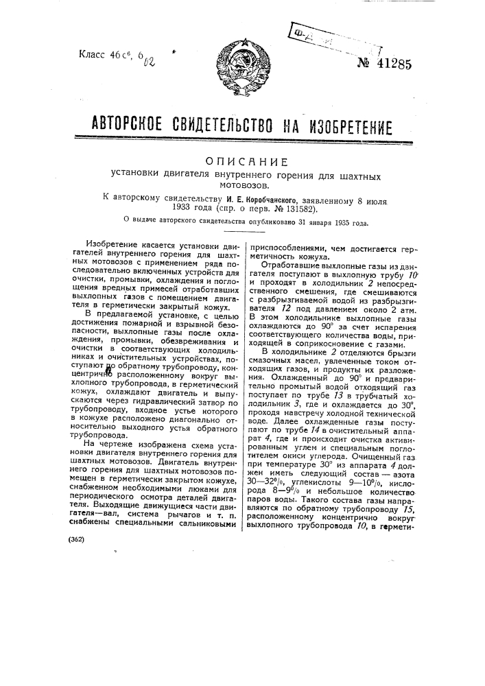 Установка двигателя внутреннего горения для шахтных мотовозов (патент 41285)
