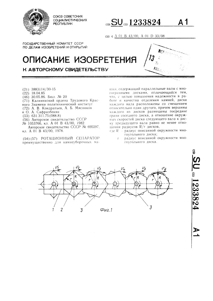 Ротационный сепаратор (патент 1233824)