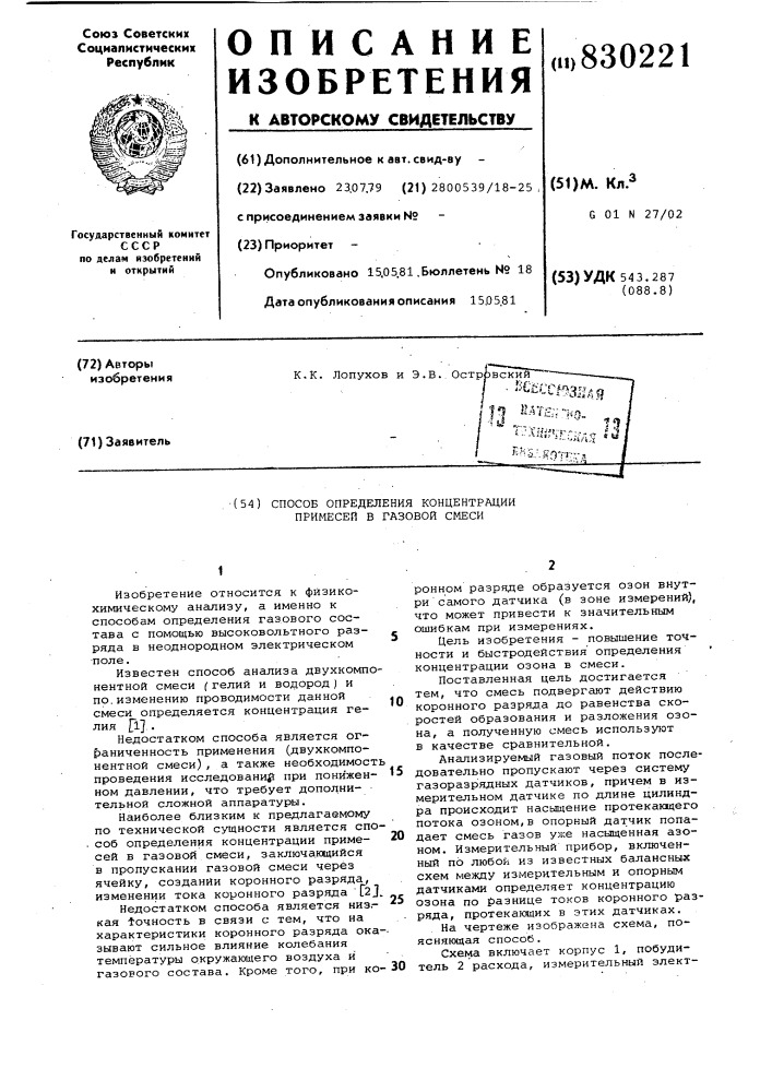 Способ определения концентрациипримесей b газовой смеси (патент 830221)