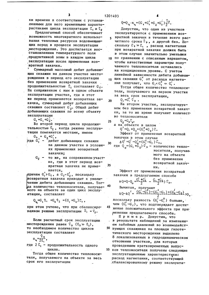 Способ эксплуатации геотермального месторождения (патент 1201493)