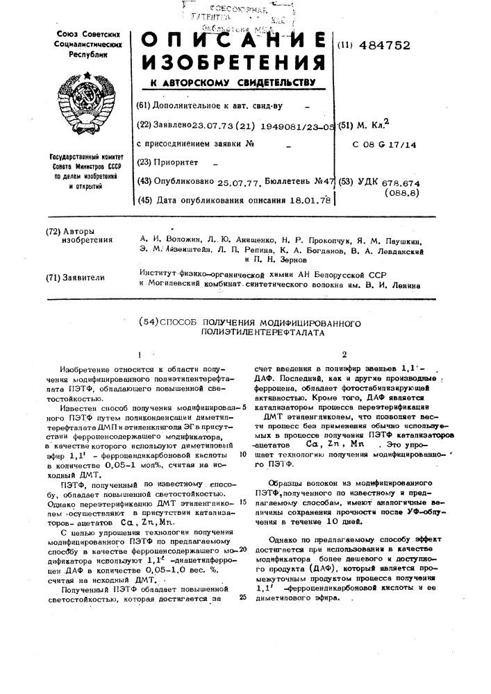 Способ получения модифицированного полиэтилентерефталата (патент 484752)