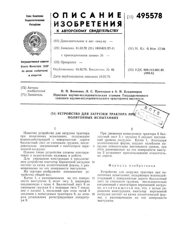 Устройство для загрузки трактора при полигонных испытаниях (патент 495578)