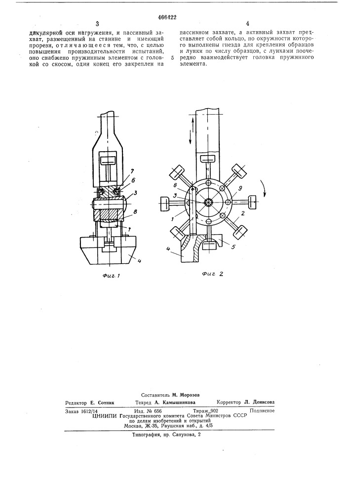 Многопозиционное устройство для испытания образцов материала на растяжение (патент 466422)