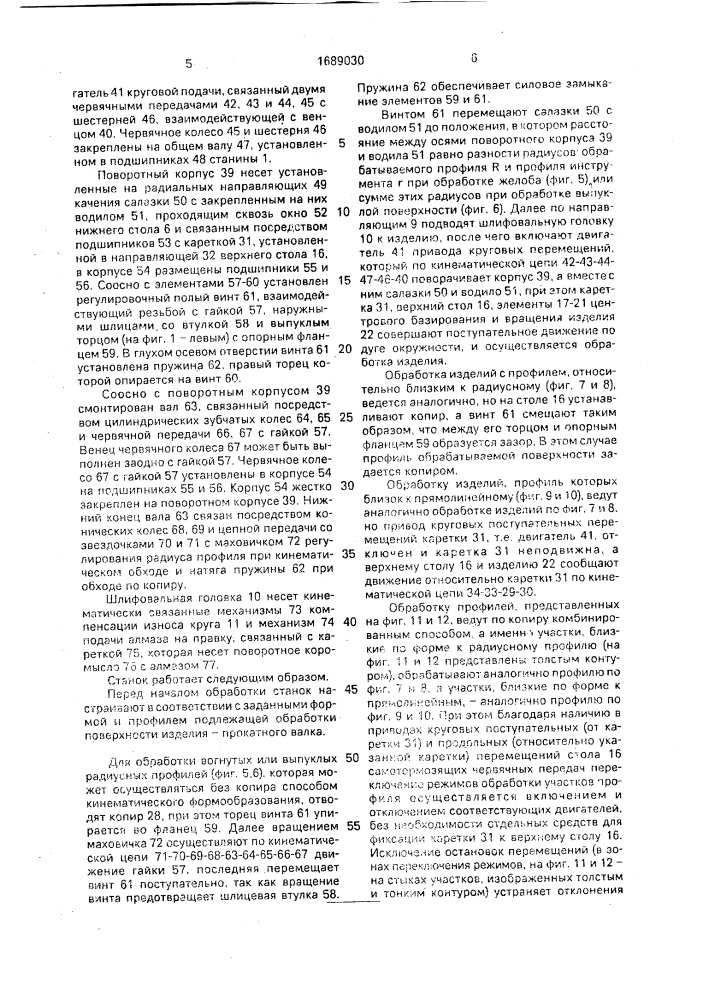 Станок для шлифования рабочей поверхности прокатных валков (патент 1689030)