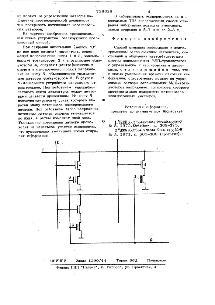 Способ стирания информации в долговременном запоминающем накопителе (патент 729638)