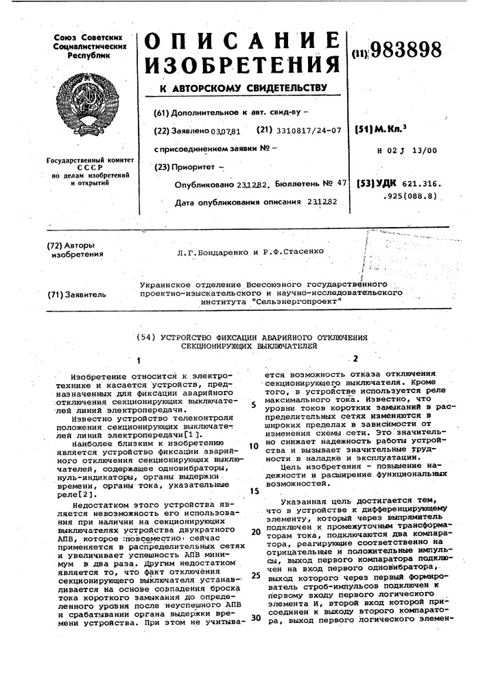 Устройство фиксации аварийного отключения секционирующих выключателей (патент 983898)
