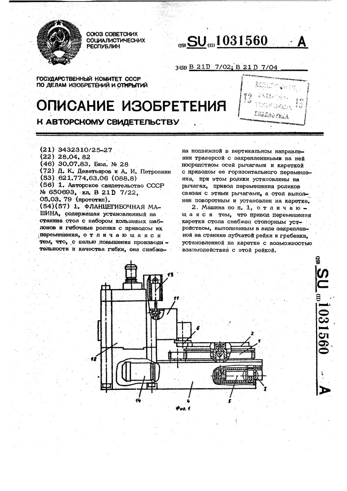 Фланцегибочная машина (патент 1031560)