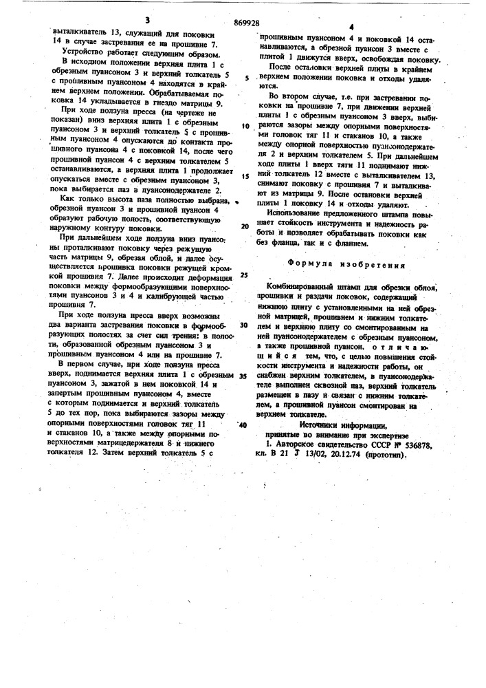 Комбинированный штамп для обрезки облоя,прошивки и раздачи поковок (патент 869928)