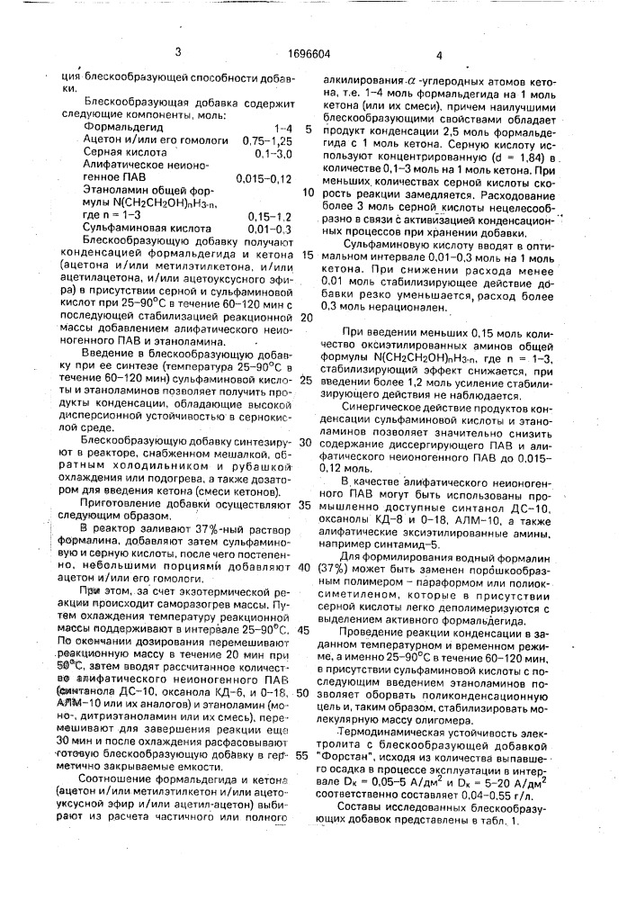 Блескообразующая добавка "форстан" в сернокислые электролиты для нанесения покрытий оловом и сплавами на его основе и способ ее получения (патент 1696604)