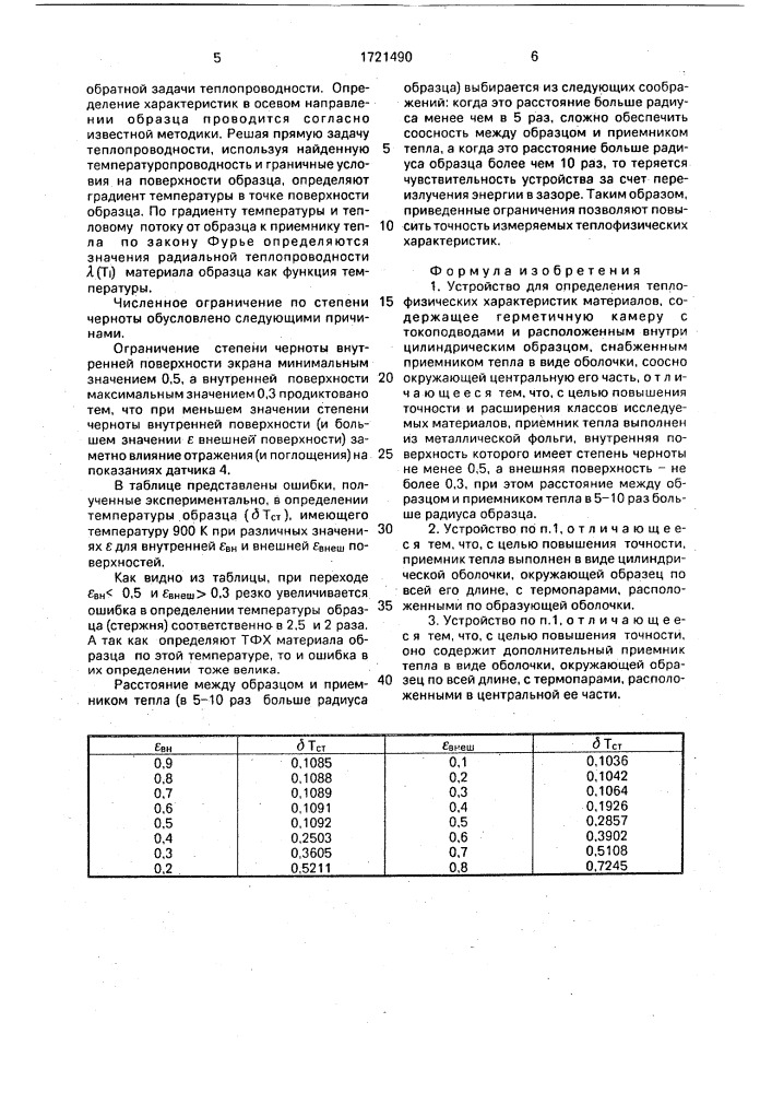 Устройство для определения теплофизических характеристик материалов (патент 1721490)