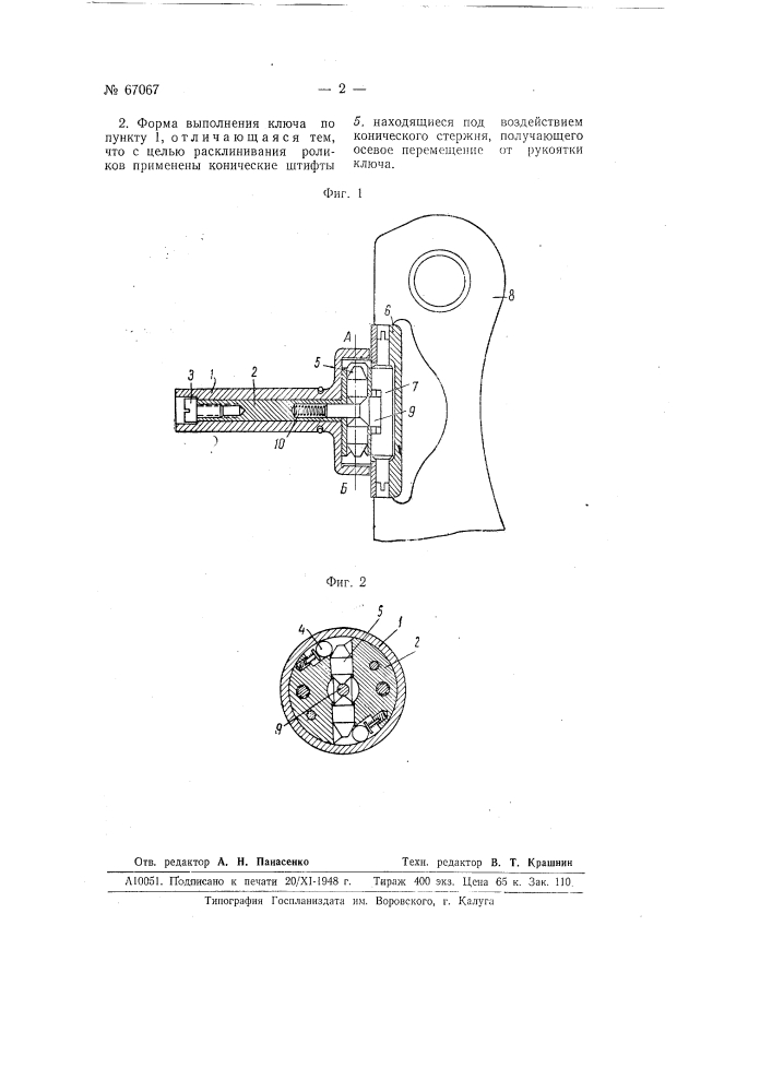 Ключ для завода пружины кинокамеры (патент 67067)