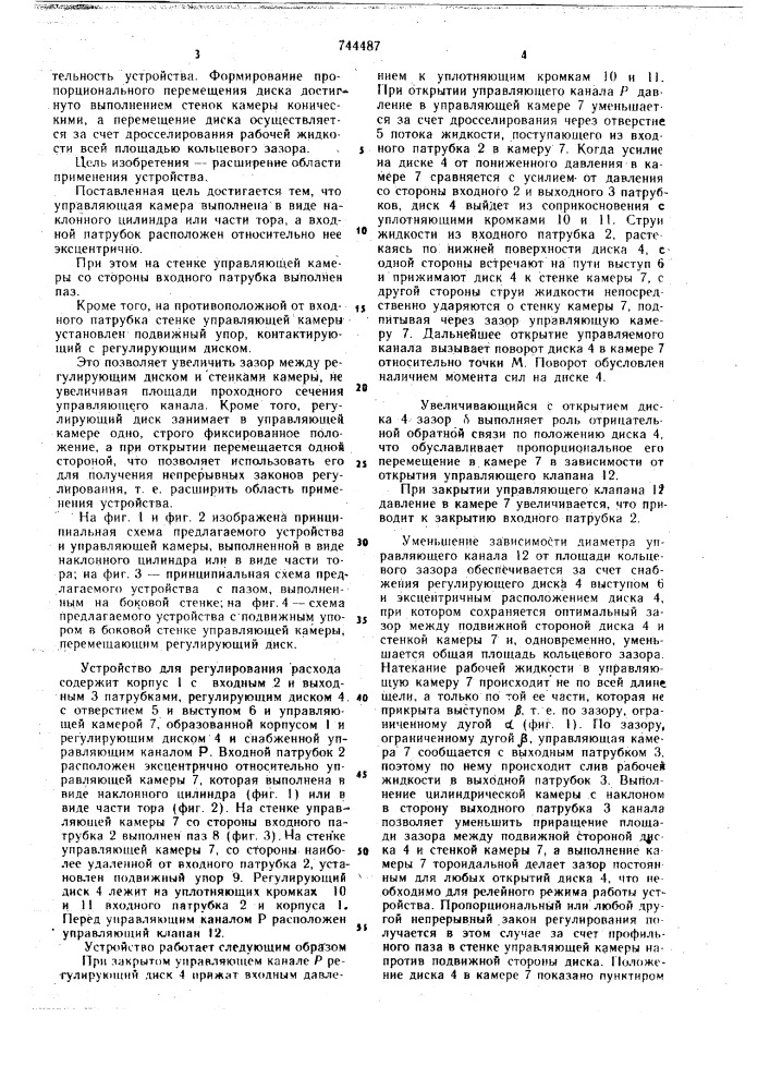 Устройство для регулирования расхода (патент 744487)