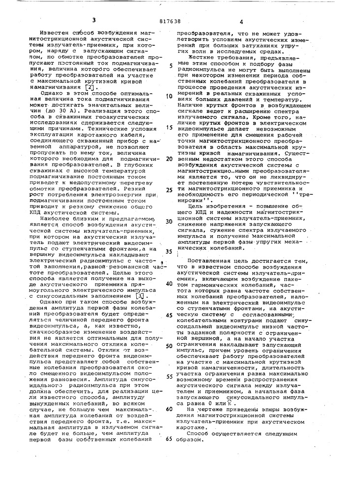 Способ возбуждения магнитострик-ционной системы (патент 817638)