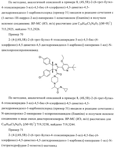 Хиральные цис-имидазолины (патент 2487127)