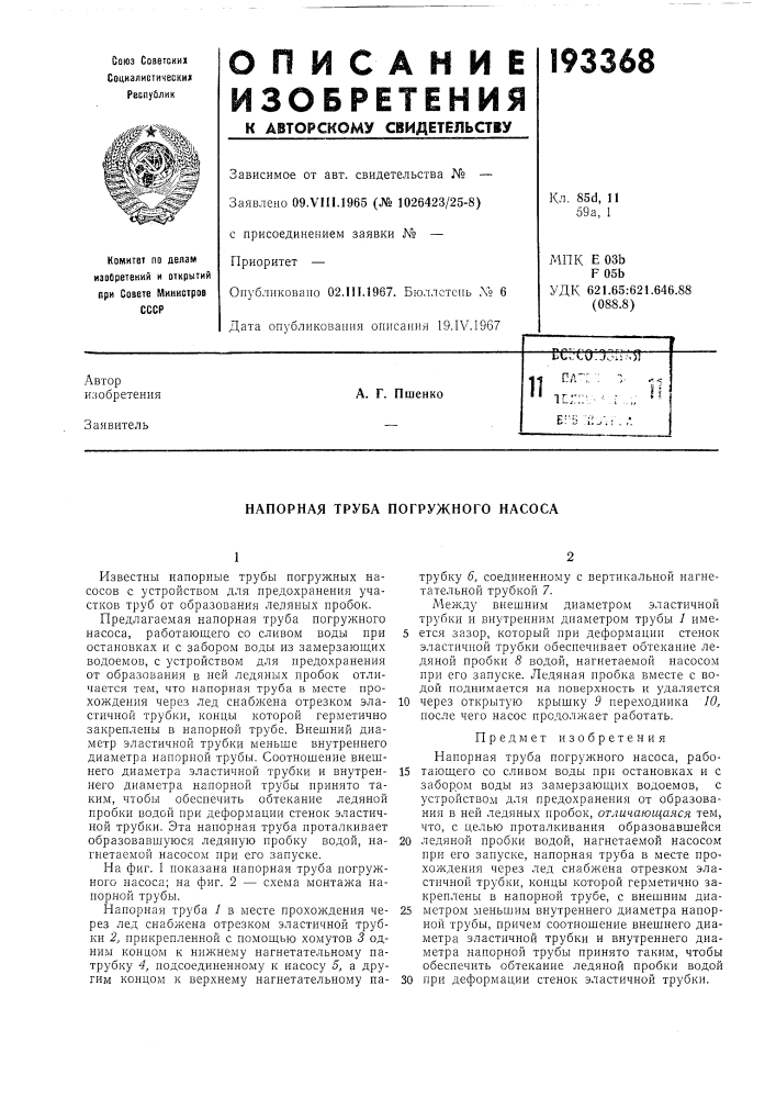 Патент ссср  193368 (патент 193368)
