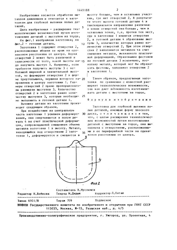 Заготовка для глубокой вытяжки полых деталей (патент 1449188)