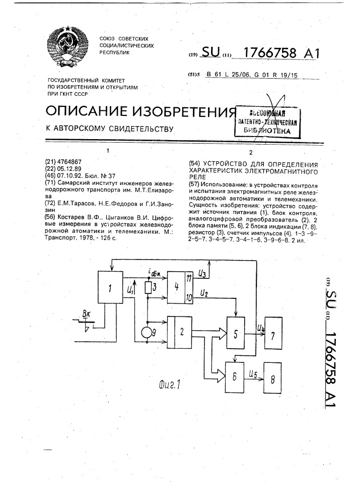 Устройство для определения характеристик электромагнитного реле (патент 1766758)