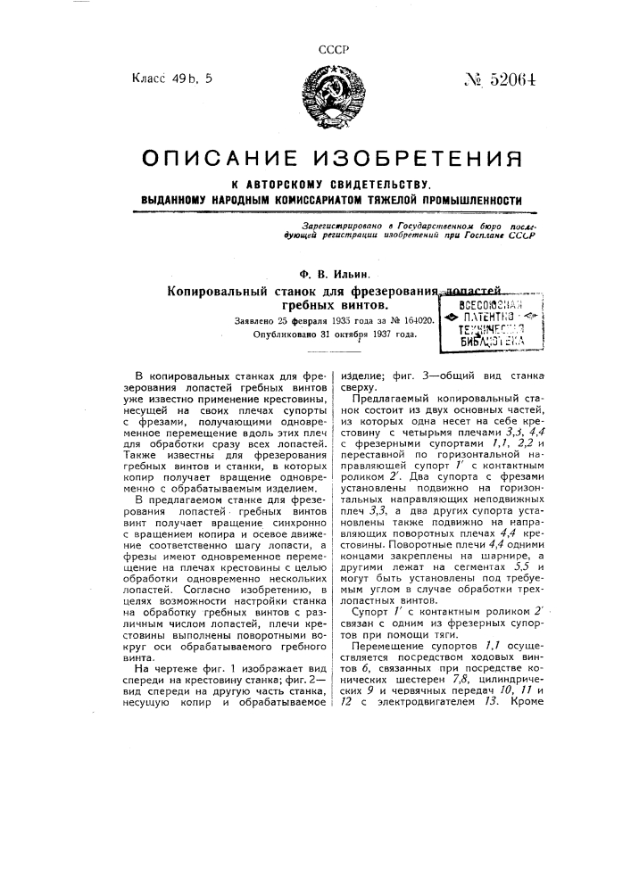 Копировальный станок для фрезерования лопастей гребных винтов (патент 52064)