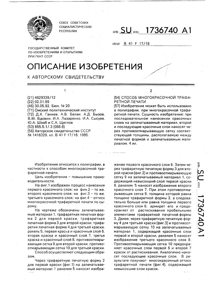 Способ многокрасочной трафаретной печати (патент 1736740)