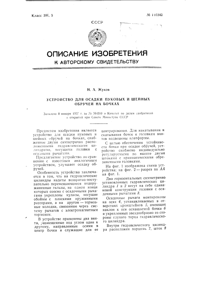 Устройство для осадки пуковых и шейных обручей на бочках (патент 110342)