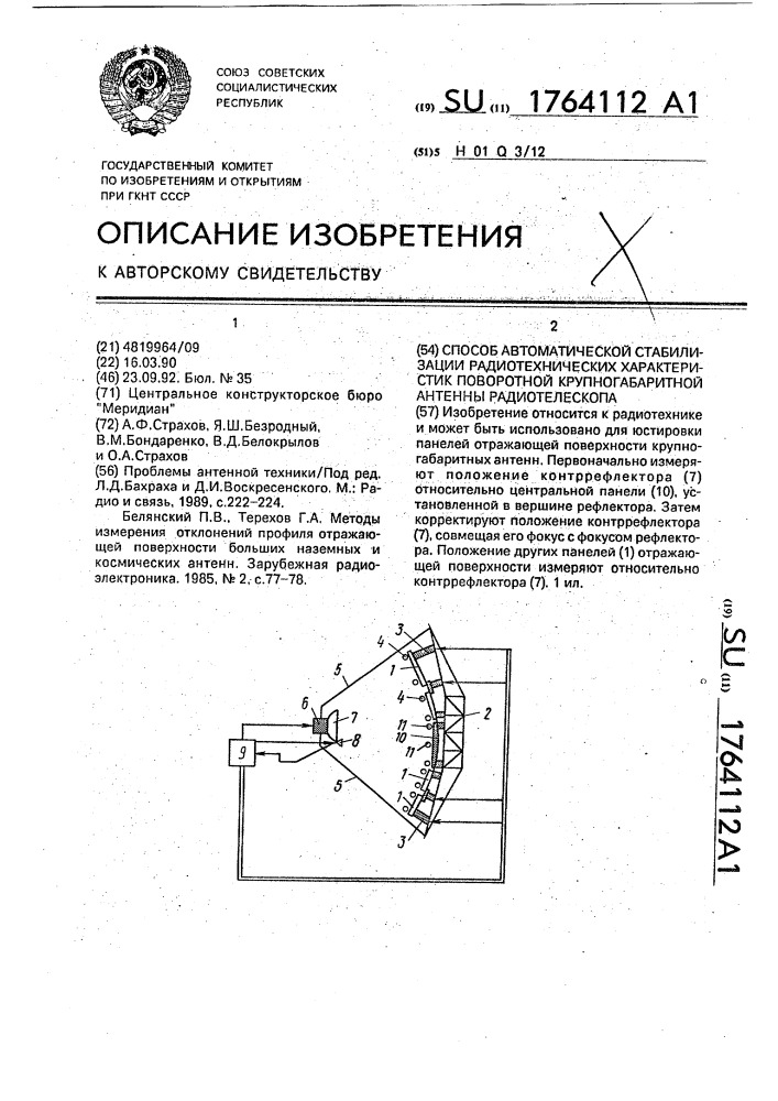 Способ автоматической стабилизации радиотехнических характеристик поворотной крупногабаритной антенны радиотелескопа (патент 1764112)