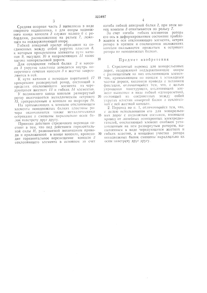 Стрелочный перевод для монорельсовых дорог (патент 323497)