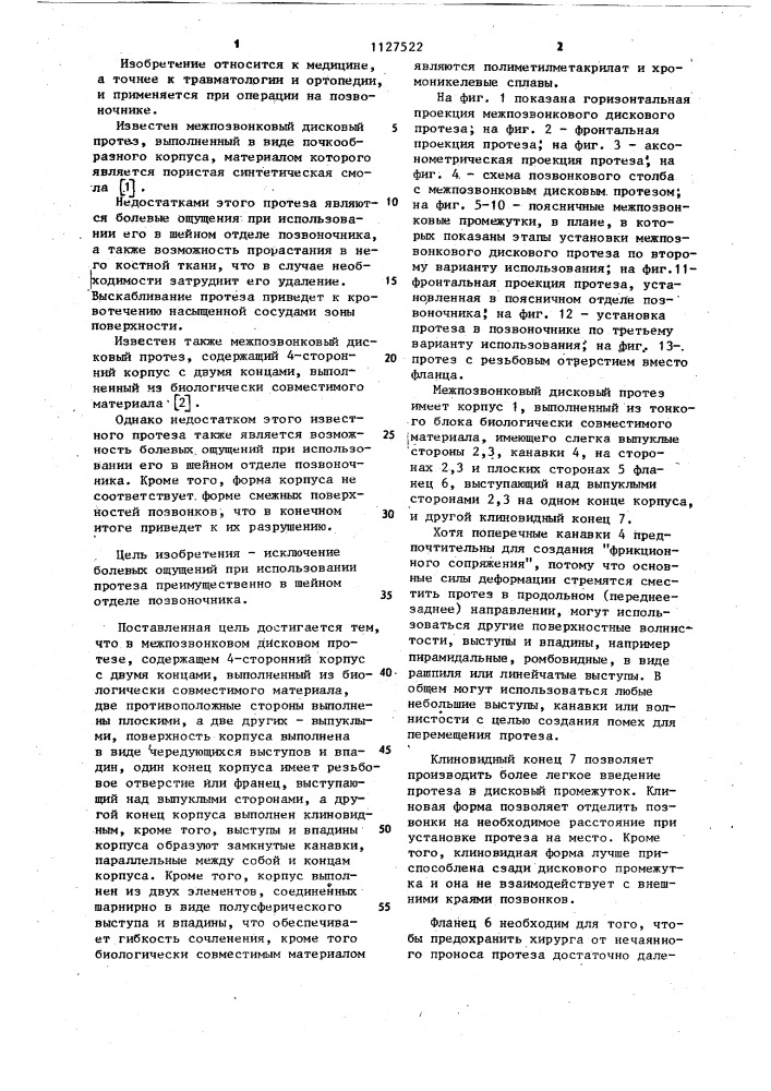 Межпозвонковый дисковый протез (патент 1127522)