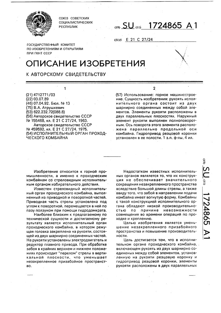 Исполнительный орган проходческого комбайна (патент 1724865)