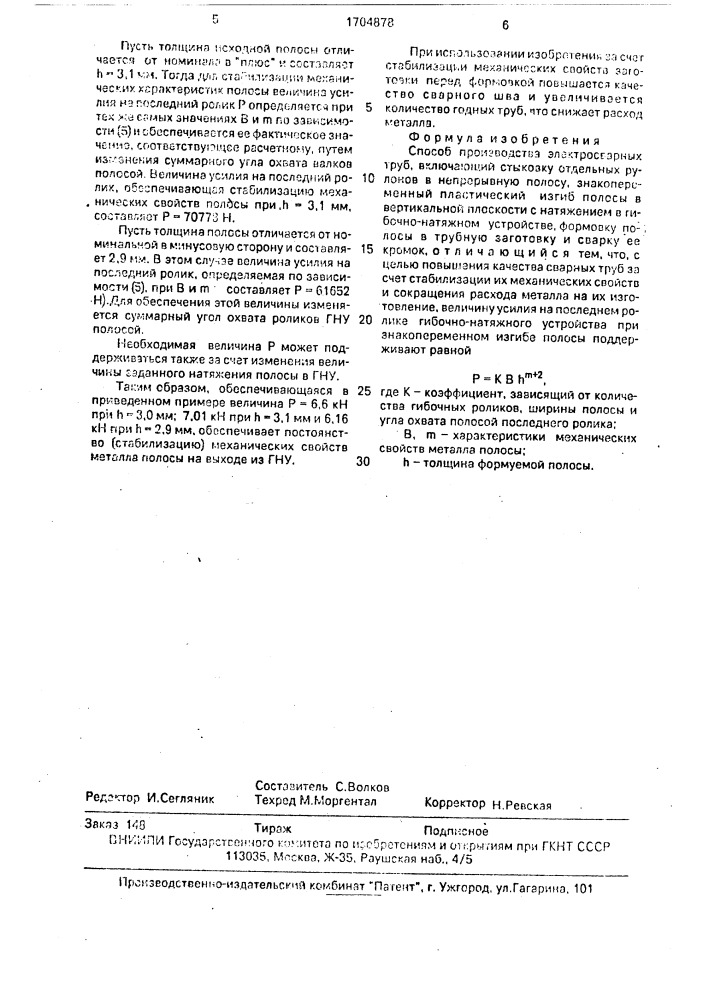 Способ производства электросварных труб (патент 1704878)