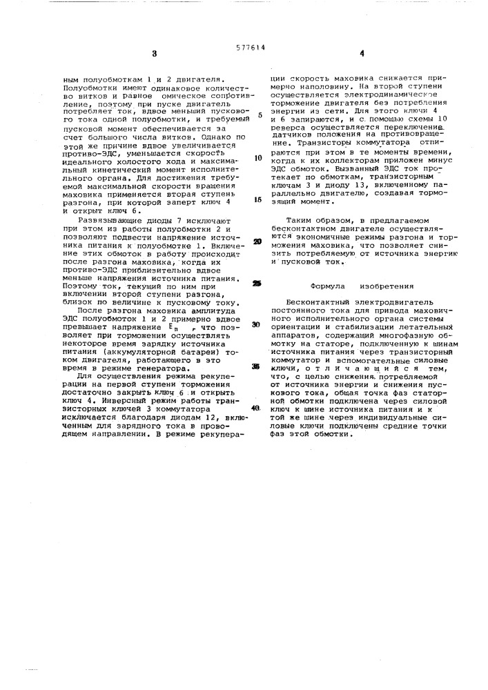 Бесконтактный электродвигатель постоянного тока для привода маховичного исполнительного органа системы ориентации и стабилизации летательных аппаратов (патент 577614)