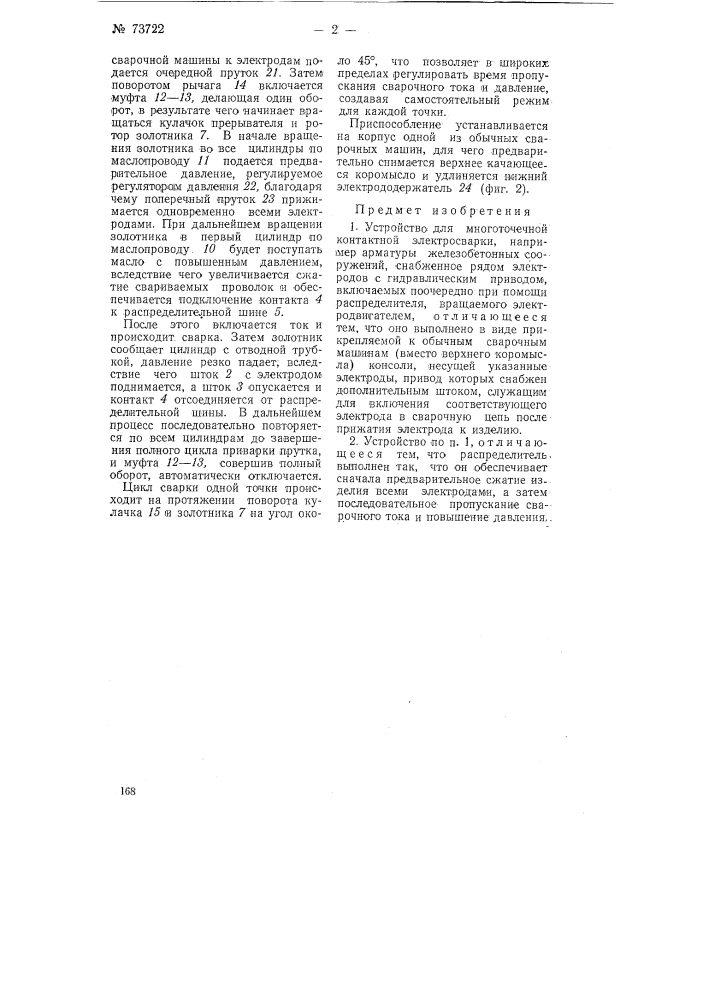 Устройство для многоточечной контактной электросварки (патент 73722)