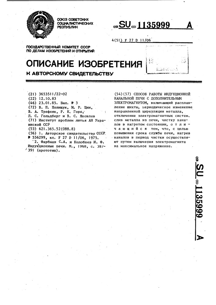 Способ работы индукционной канальной печи с дополнительным электромагнитом (патент 1135999)