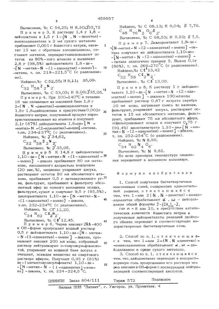 Способ получения бисчетвертичных аммониевых солей, содержащих адамантильный радикал (патент 459957)