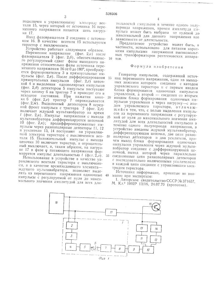 Генератор импульсов (патент 539366)