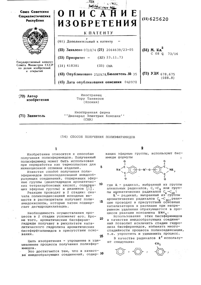 Способ получения полиэфиримидов (патент 625620)