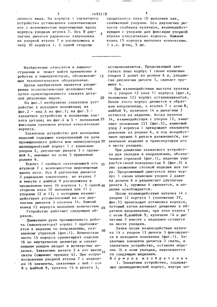 Захватное устройство (патент 1495119)