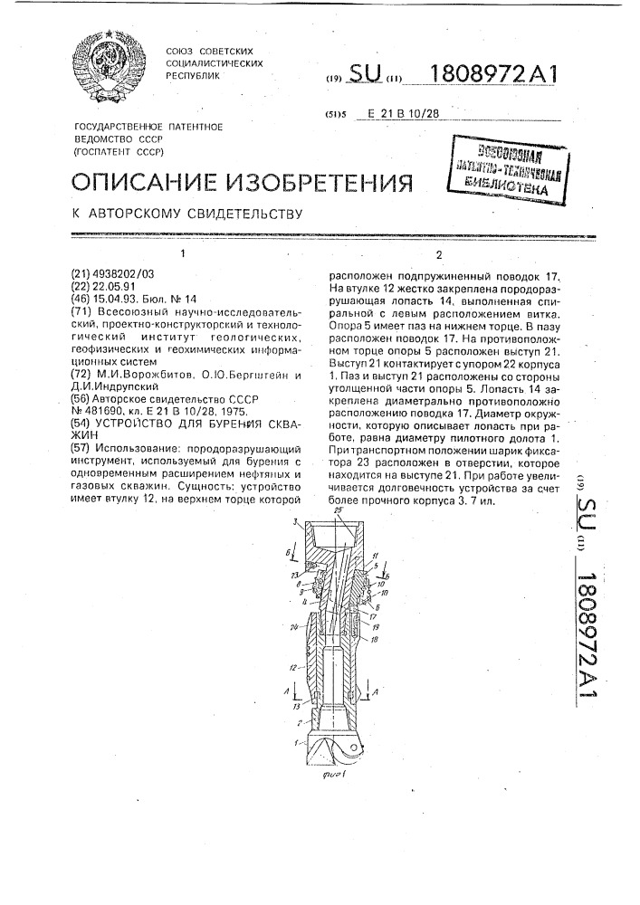 Устройство для бурения скважин (патент 1808972)