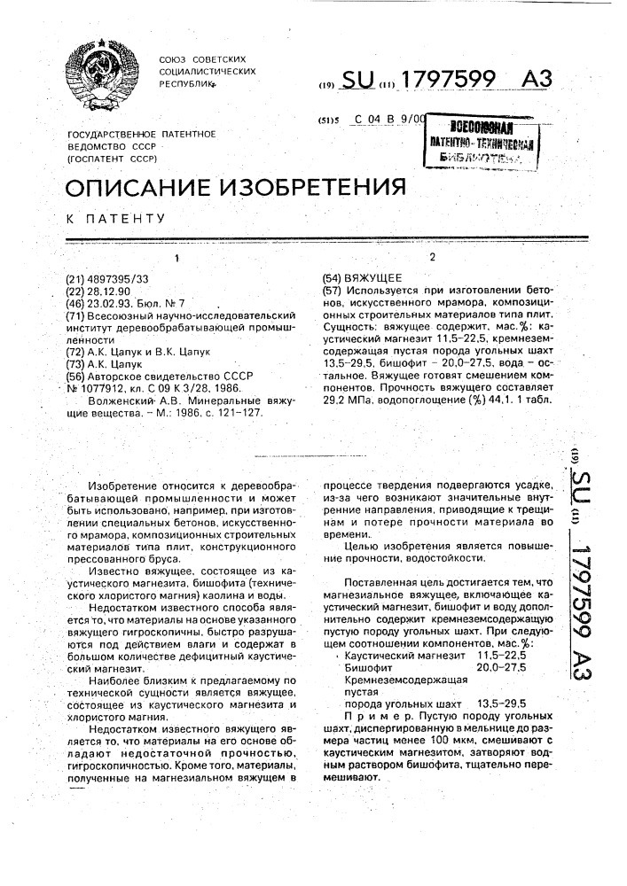 Вяжущее (патент 1797599)
