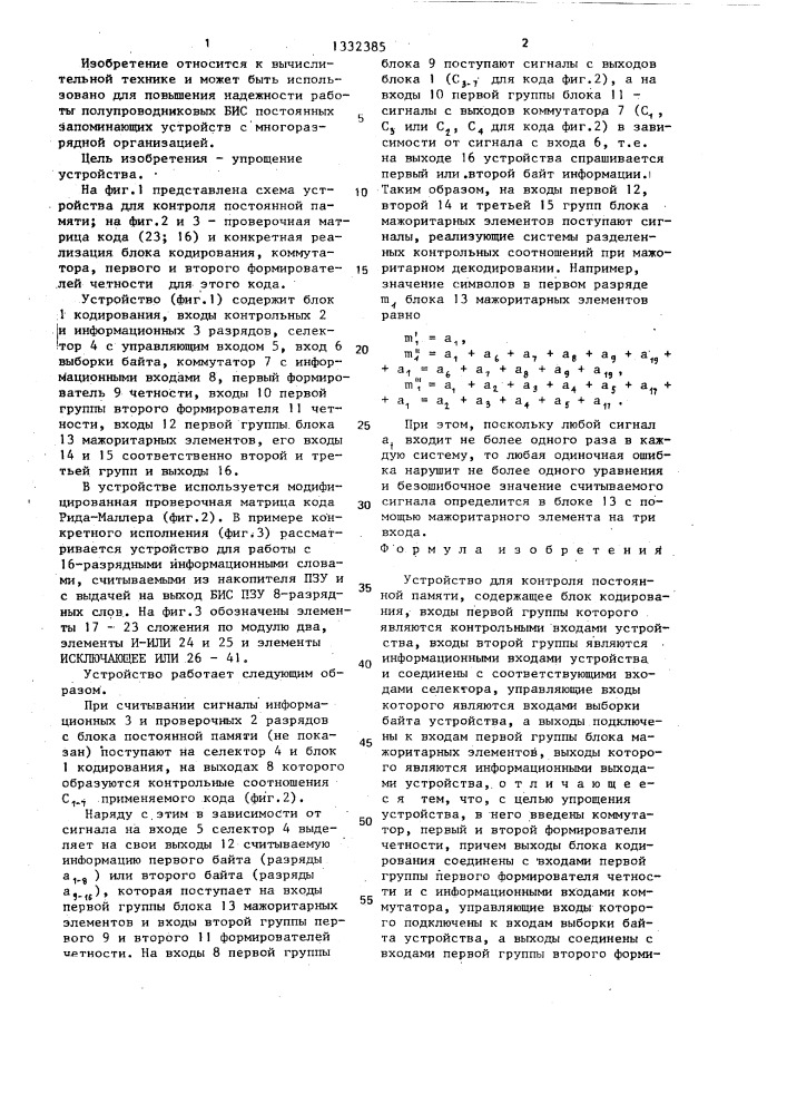 Устройство для контроля постоянной памяти (патент 1332385)