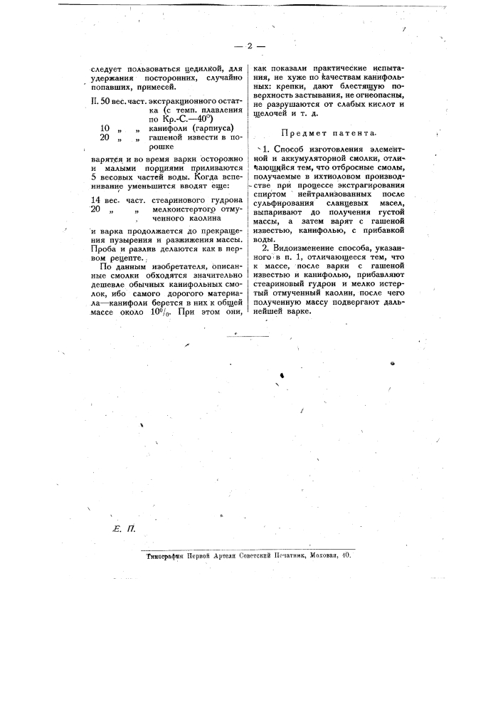 Способ изготовления элементной и аккумуляторной смолки (патент 10438)