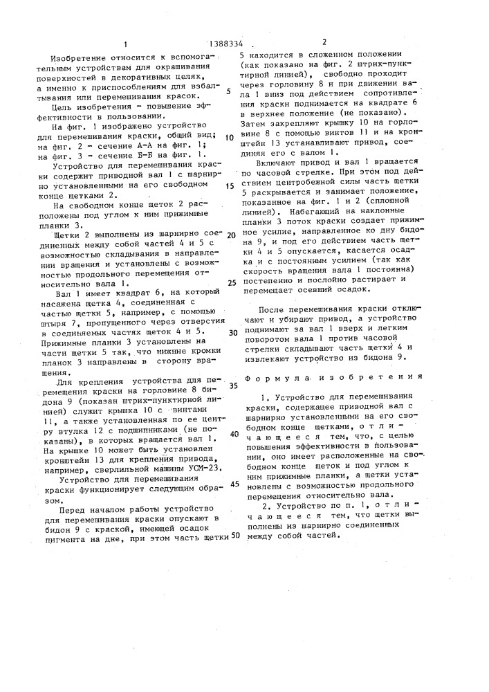 Устройство для перемешивания краски (патент 1388334)