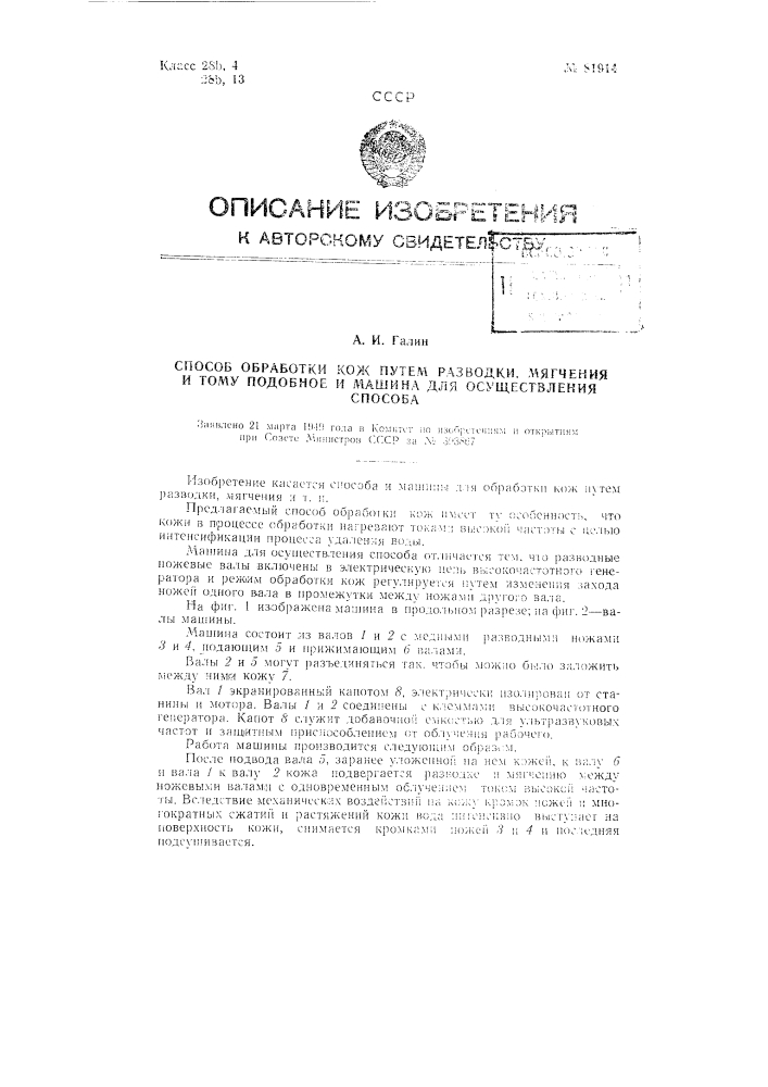 Способ обработки кож путем разводки, мягчения и тому подобного и машина для осуществления способа (патент 81914)