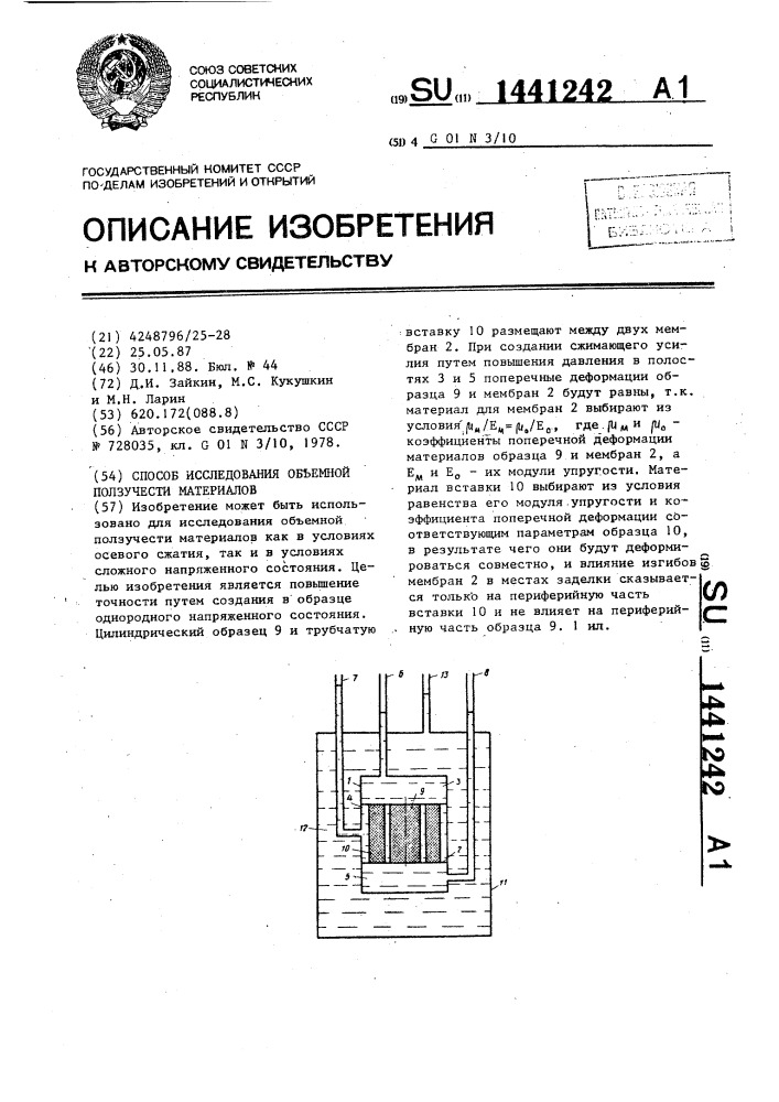 Способ исследования объемной ползучести материалов (патент 1441242)