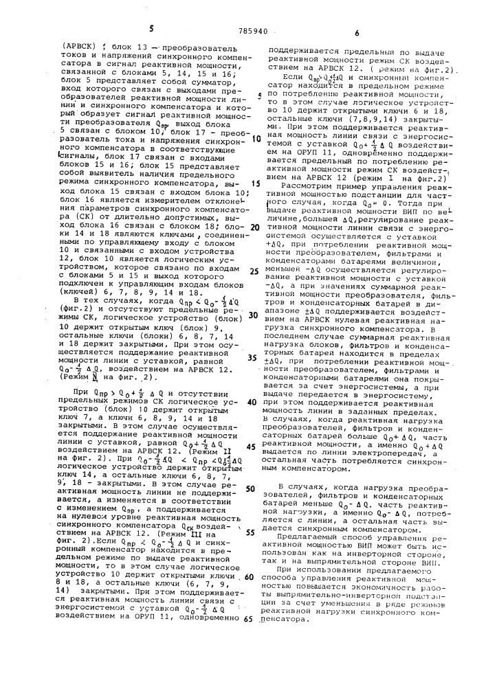 Способ регулирования реактивной мощности выпрямительно- инверторной подстанции (патент 785940)