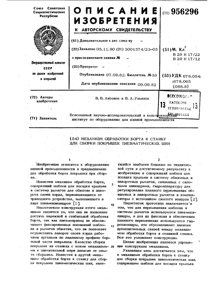 Механизм обработки борта к станку для сборки покрышек пневматических шин (патент 956296)