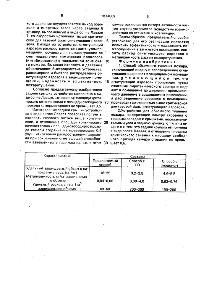Способ объемного тушения пожара и устройство для его осуществления (патент 1834669)