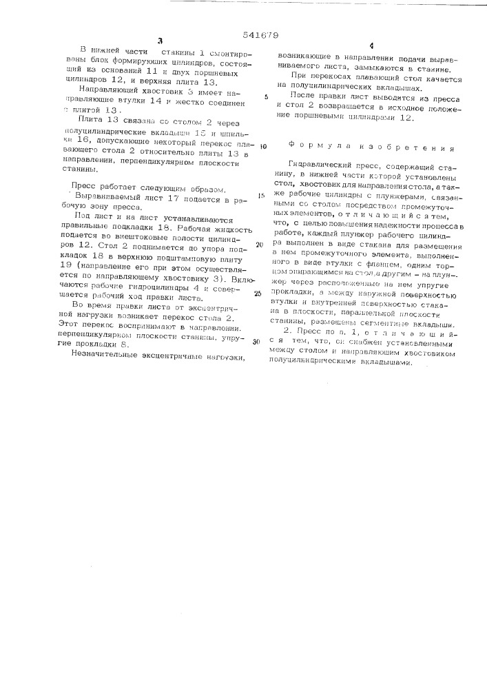 Гидравлический пресс (патент 541679)