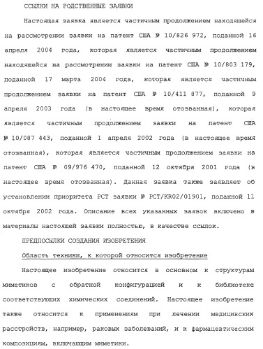 Миметики с обратной конфигурацией и относящиеся к ним способы (патент 2434017)