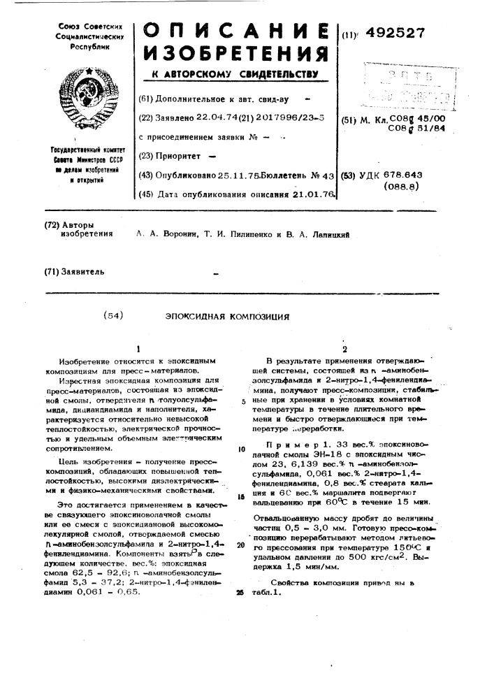 Эпоксидная композиция (патент 492527)